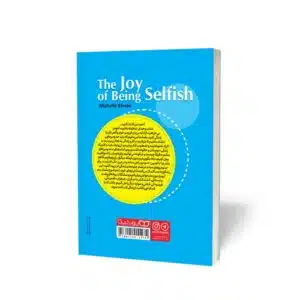 کتاب لذت خودخواه بودن اثر میشل المن انتشارات یوشیتا