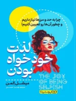 کتاب لذت خودخواه بودن اثر میشل المن انتشارات یوشیتا