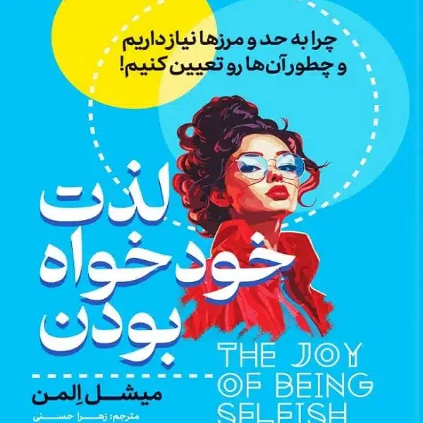 کتاب لذت خودخواه بودن اثر میشل المن انتشارات یوشیتا