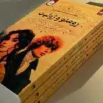 کتاب رومئو و ژولیت ترجمه پیمان آذرباد