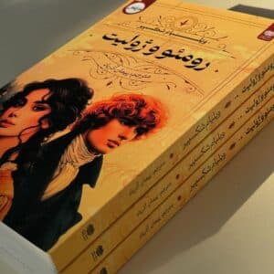 کتاب رومئو و ژولیت ترجمه پیمان آذرباد