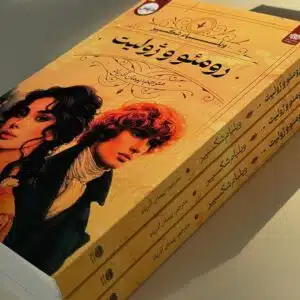کتاب رومئو و ژولیت ترجمه پیمان آذرباد
