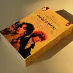 کتاب رومئو و ژولیت ترجمه پیمان آذرباد