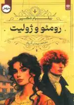 کتاب رومئو و ژولیت ترجمه پیمان آذرباد