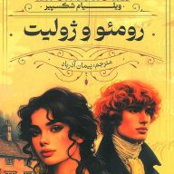 کتاب رومئو و ژولیت ترجمه پیمان آذرباد