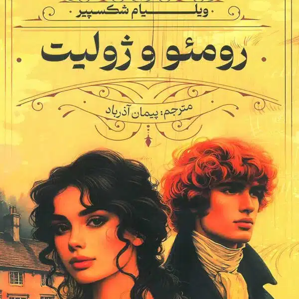 کتاب رومئو و ژولیت ترجمه پیمان آذرباد