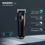 ماشین اصلاح موی سر جیمی مدل Geemy 805 - تصویر 12