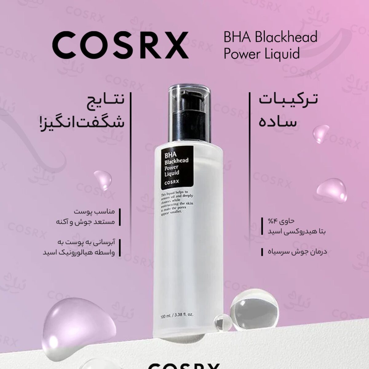 تونر ضد جوش سرسیاه کوزارکس Cosrx مدل BHA Blackhead Power Liquid حجم 100 میل